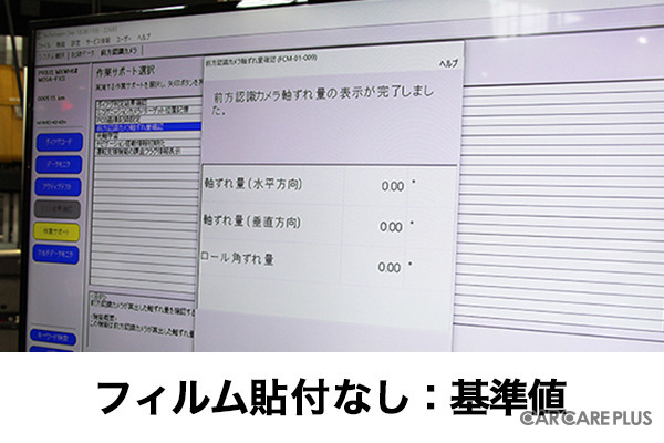 最近流行りのカーフィルムはADASに影響しないの?…電子制御装置整備のスペシャリスト集団が検証を実施
