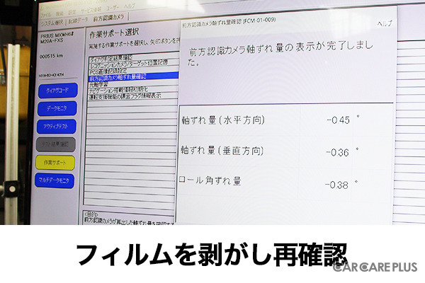 最近流行りのカーフィルムはADASに影響しないの?…電子制御装置整備のスペシャリスト集団が検証を実施