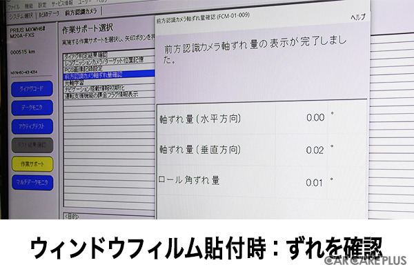 最近流行りのカーフィルムはADASに影響しないの?…電子制御装置整備のスペシャリスト集団が検証を実施