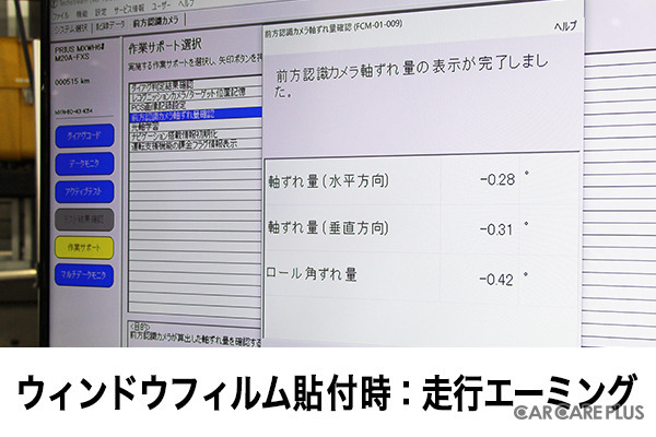 最近流行りのカーフィルムはADASに影響しないの?…電子制御装置整備のスペシャリスト集団が検証を実施