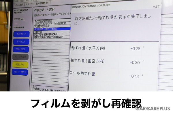 最近流行りのカーフィルムはADASに影響しないの?…電子制御装置整備のスペシャリスト集団が検証を実施