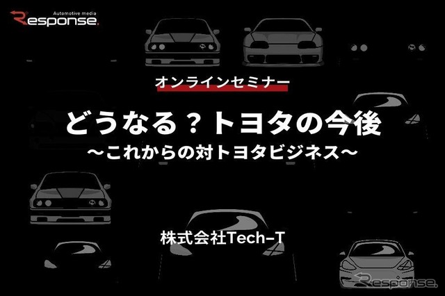 ◆終了◆7/11【オンラインセミナー】どうなる?トヨタの今後~これからの対トヨタビジネス~
