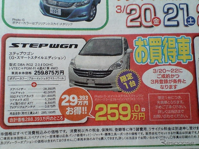 【週末の値引き情報】ホンダ、日産がお買得