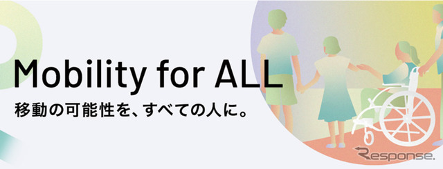 Mobility for ALL ～移動の可能性を全ての人に