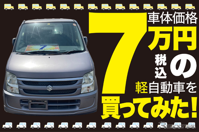 7万円の軽自動車を買ってみた!