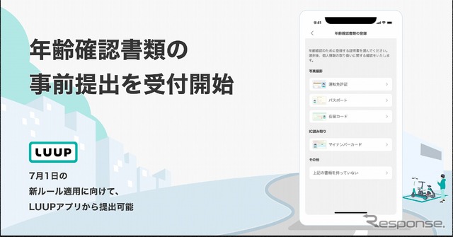 LUUPのアプリで年齢確認書類の事前受付を開始