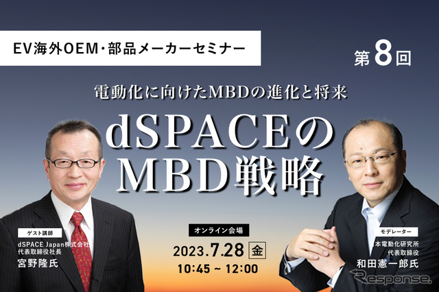 ◆終了◆7/28【EV海外OEM・部品メーカーセミナー】第8回 dSPACEのMBD戦略
