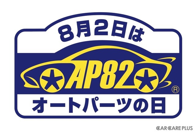 点検交換で安心・安全「8月2日はオートパーツの日」…スポーツシートやホイールなど抽選200名に当たる! 応募8月31日まで