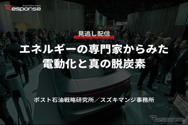 公開終了【セミナー見逃し配信】※プレミアム会員限定 エネルギーの専門家からみた電動化と真の脱炭素