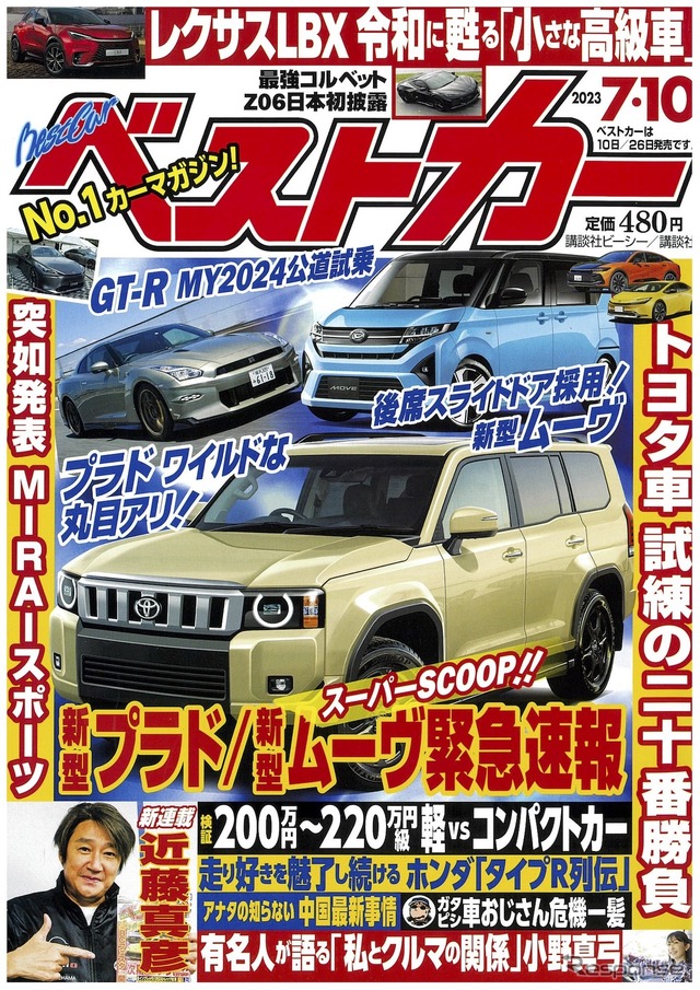 『ベストカー』7月10日号