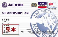 JAF、会員証のデザインを9年ぶりに変更