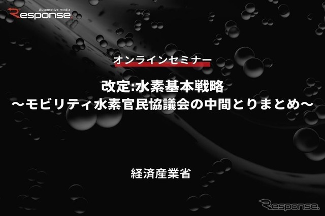 ◆終了◆7/27【無料・オンラインセミナー】改定:水素基本戦略~モビリティ水素官民協議会の中間とりまとめ~