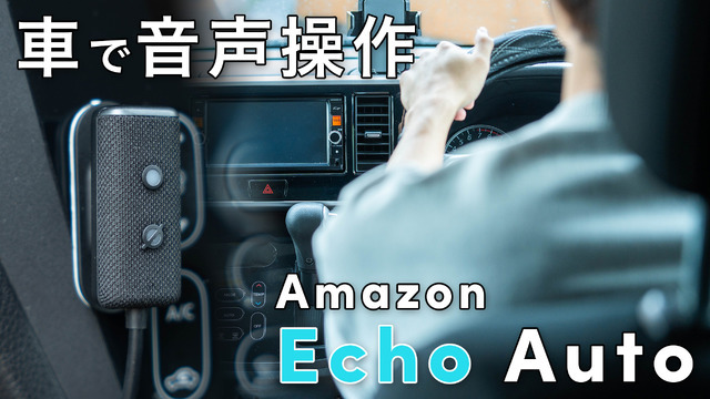 車で「アレクサ」!『Echo Auto 第2世代』をチェック!