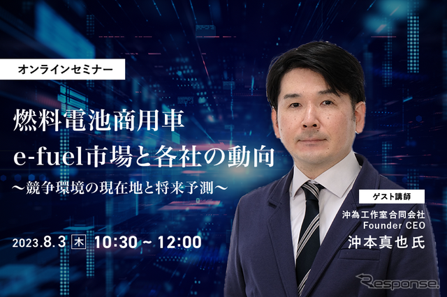 ◆終了◆8/3【オンラインセミナー】燃料電池商用車・e-fuel市場と各社の動向~競争環境の現在地と将来予測~