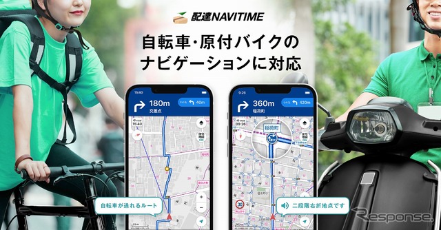 配達NAVITIME、自転車と原付バイクのナビゲーションに対応