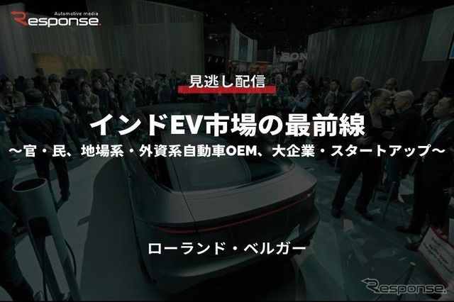 公開終了【セミナー見逃し配信】※プレミアム会員限定 インドEV市場の最前線~官・民、地場系・外資系自動車OEM、大企業・スタートアップ~