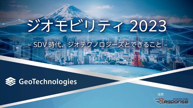 公開終了【セミナー見逃し配信】※プレミアム会員限定 ジオモビリティ2023 -SDV時代、ジオテクノロジーズとできること-