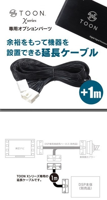 ビートソニックがDSP機能付きアンプ「TOON X」専用の接続用 ビートソニックがDSP機能付きアンプ「TOON X」専用の接続用