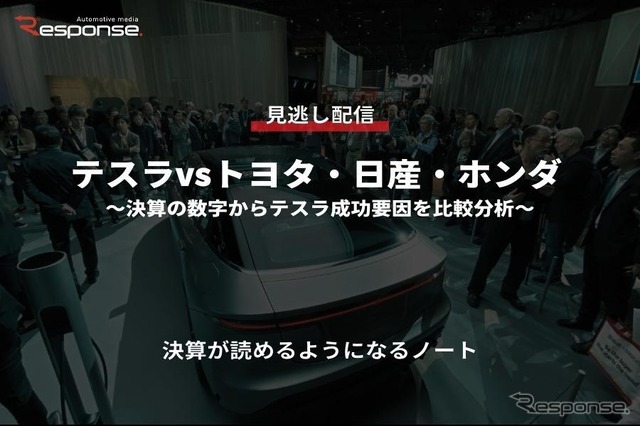 公開終了【セミナー見逃し配信】※プレミアム会員限定 テスラvsトヨタ・日産・ホンダ~決算の数字からテスラ成功要因を比較分析~