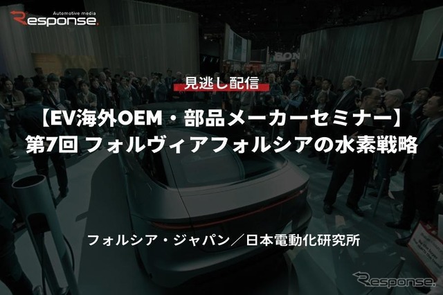 公開終了【セミナー見逃し配信】※プレミアム会員限定「EV海外OEM・部品メーカーセミナー」第7回 フォルヴィアフォルシアの水素戦略