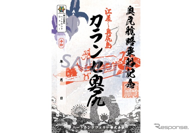 奥尻航路 御船印『カランセ奥尻』