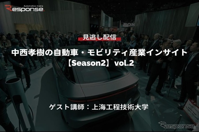 公開終了【セミナー見逃し配信】※プレミアム会員限定「Season2」中西孝樹の自動車・モビリティ産業インサイトvol.2 中国
