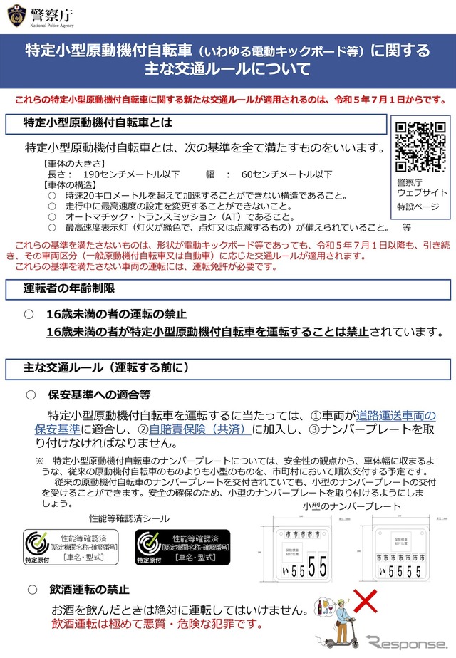 特定小型原動機付自転車(いわゆる電動キックボード等)に関する主な交通ルール