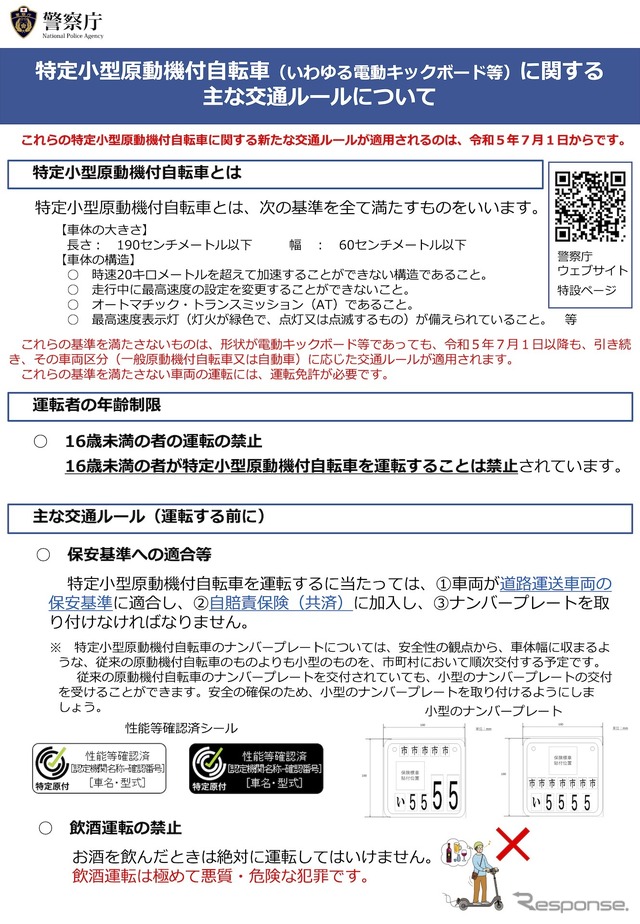 特定小型原動機付自転車（いわゆる電動キックボード等）に関する主な交通ルール