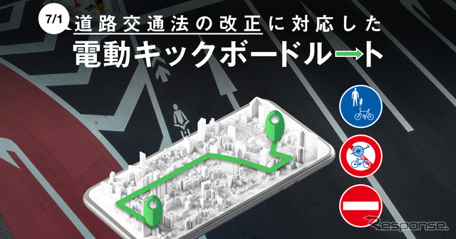 道路交通法の改正に対応した電動キックボードルート