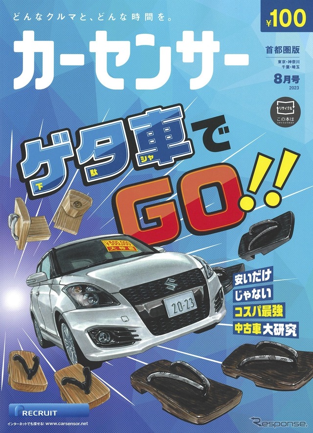 『カーセンサー』8月号