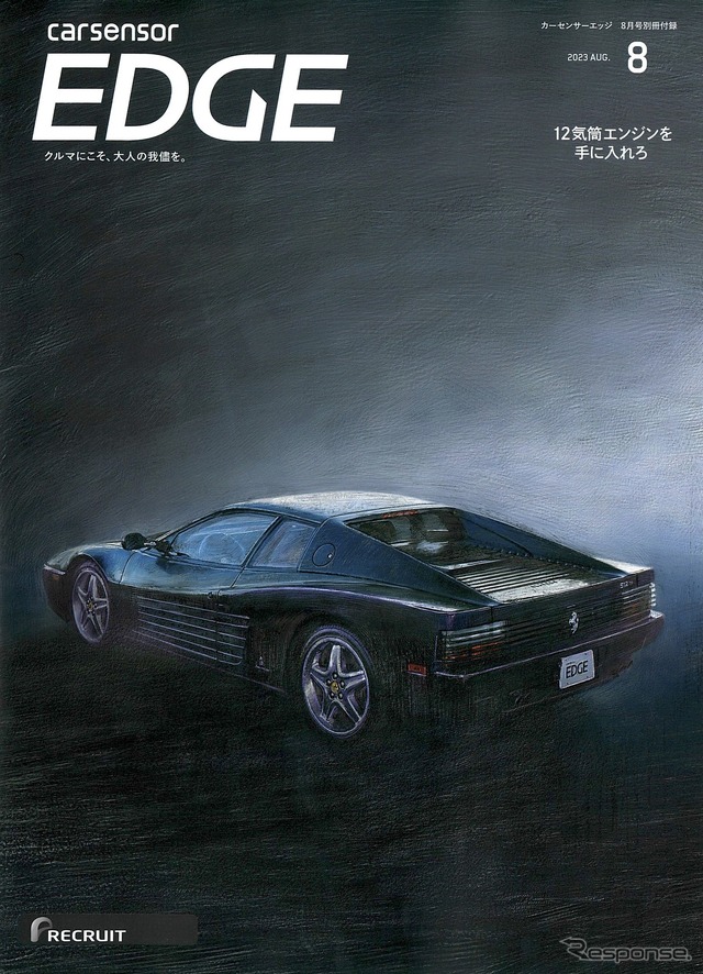 『カーセンサーエッジ』8月号