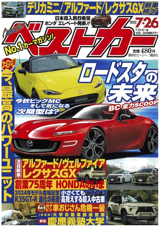 『ベストカー』7月26日号