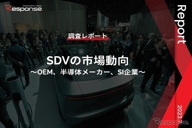 【調査レポート】※プレミアム会員限定「SDVの市場動向」～OEM、半導体メーカー、SI企業～
