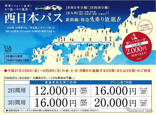 高速道路1000円…JR西「西日本パス」対 NEXCO西「休日特別割引」