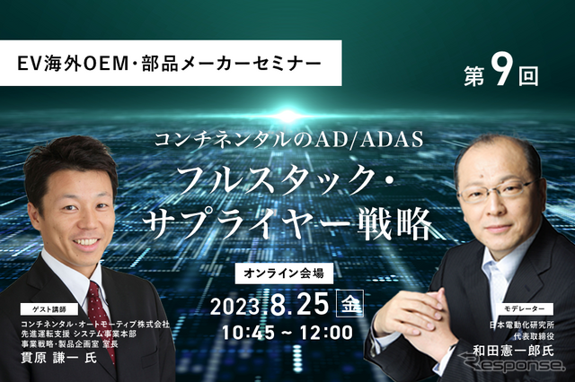 ◆終了◆8/25【EV海外OEM・部品メーカーセミナー】第9回 コンチネンタルのAD/ADASフルスタック・サプライヤー戦略
