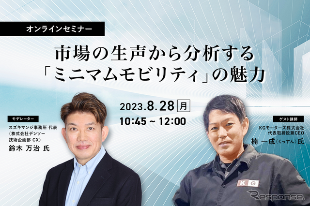 ◆終了◆8/28【オンラインセミナー】市場の生声から分析する「ミニマムモビリティ」の魅力
