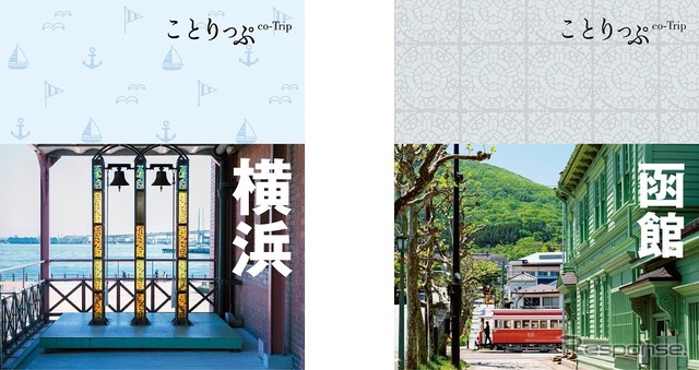 ことりっぷ 横浜（左）とことりっぷ 函館（右）の表紙