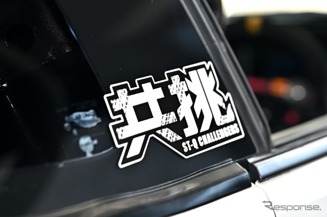 ST-Qクラスに参戦するメーカーの車両には共挑のステッカーが貼られている