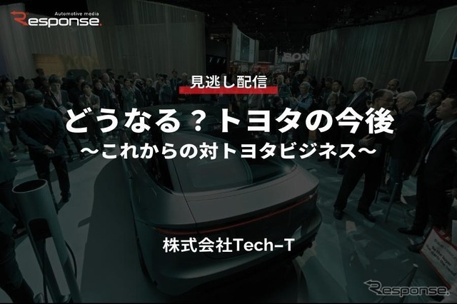 公開終了【セミナー見逃し配信】※プレミアム会員限定 どうなる?トヨタの今後~これからの対トヨタビジネス~