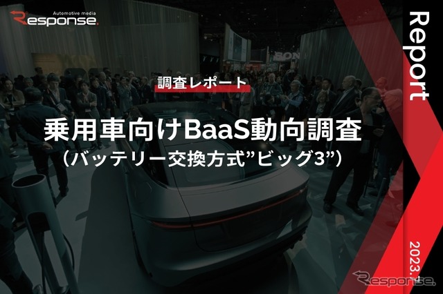 【調査レポート】※プレミアム会員限定 乗用車向けBaaS動向調査(バッテリー交換方式”ビッグ3”)
