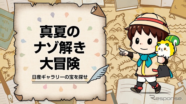 真夏のナゾ解き大冒険！日産ギャラリーの宝を探せ