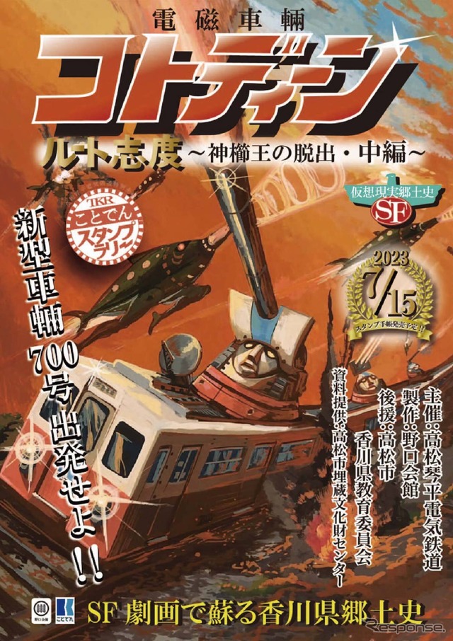 電磁車輌コトディーン ルート志度~神櫛王の脱出・中編~