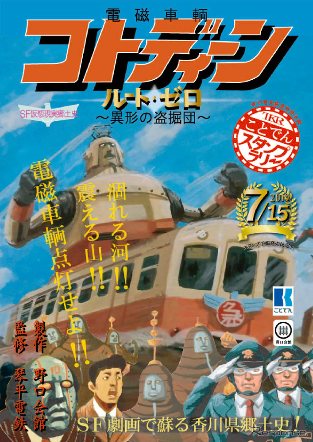 電磁車輌コトディーン ルートゼロ ~異形の盗掘団~