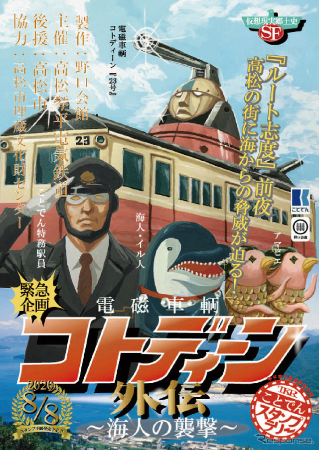 電磁車輌コトディーン 外伝 ~海人の襲撃~