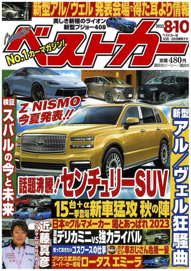 『ベストカー』8月10日号