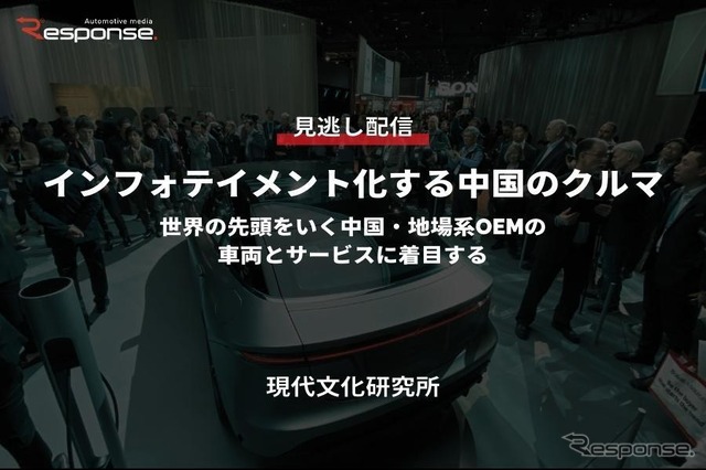 公開終了【セミナー見逃し配信】※プレミアム会員限定 インフォテイメント化する中国のクルマ~世界の先頭をいく中国・地場系OEMの車両とサービスに着目する~