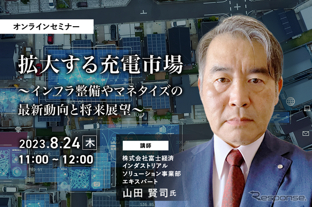 ◆終了◆8/24【オンラインセミナー】拡大する充電市場~インフラ整備やマネタイズの最新動向と将来展望~