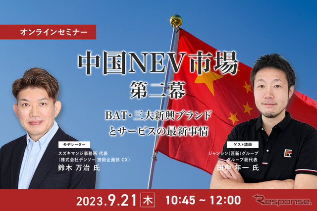 ◆終了◆9/21【オンラインセミナー】中国NEV市場 第二幕 ~BAT・三大新興ブランドとサービスの最新事情~