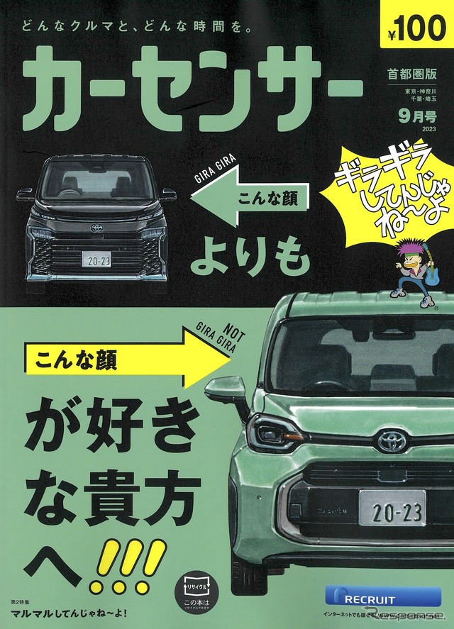 『カーセンサー』9月号