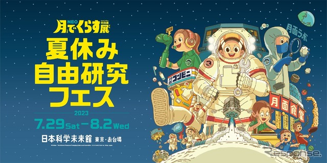 ネオ 月で暮らす展 夏休み自由研究フェス ポスター